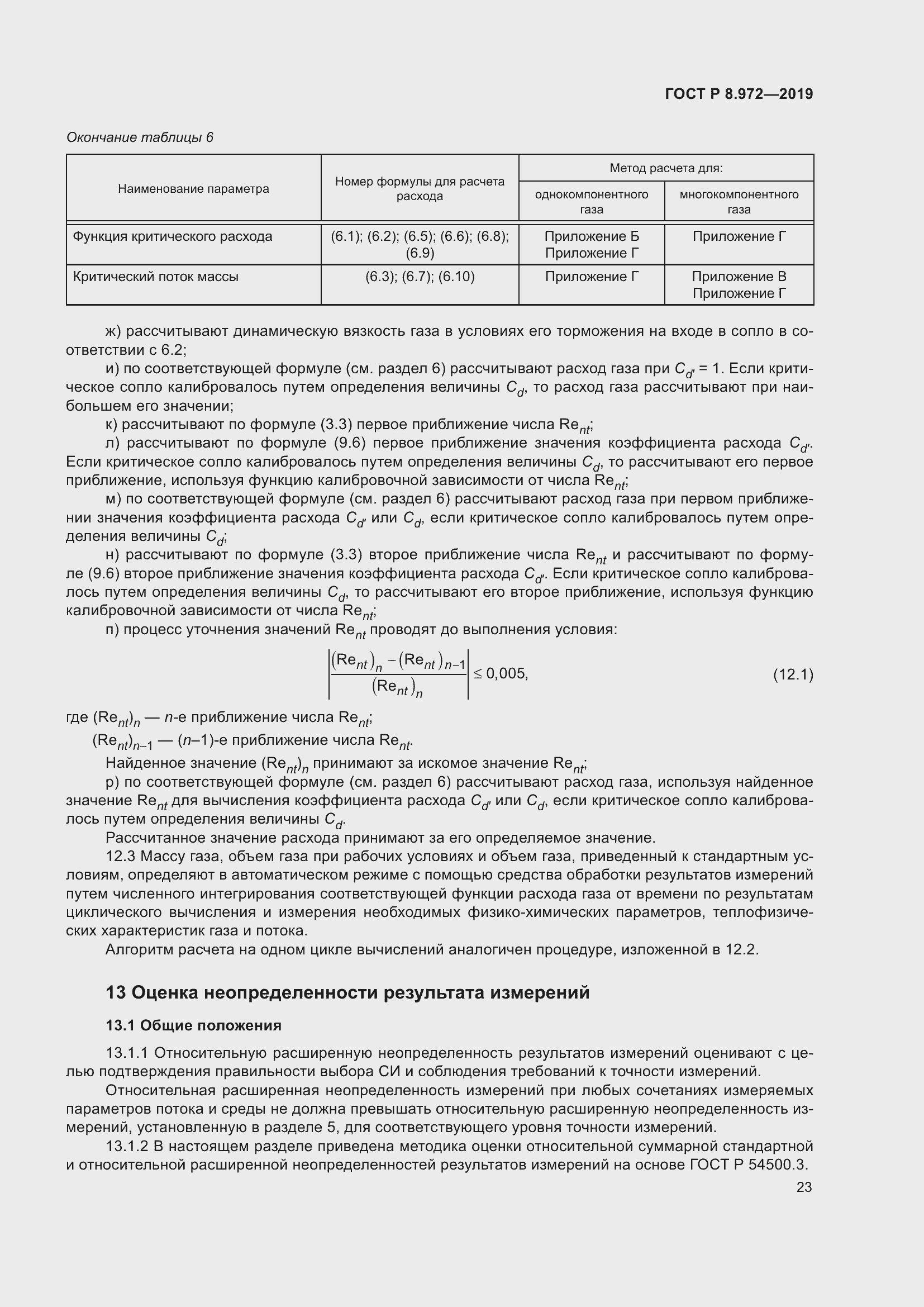 Страница 27 ГОСТ Р 8.972-2019