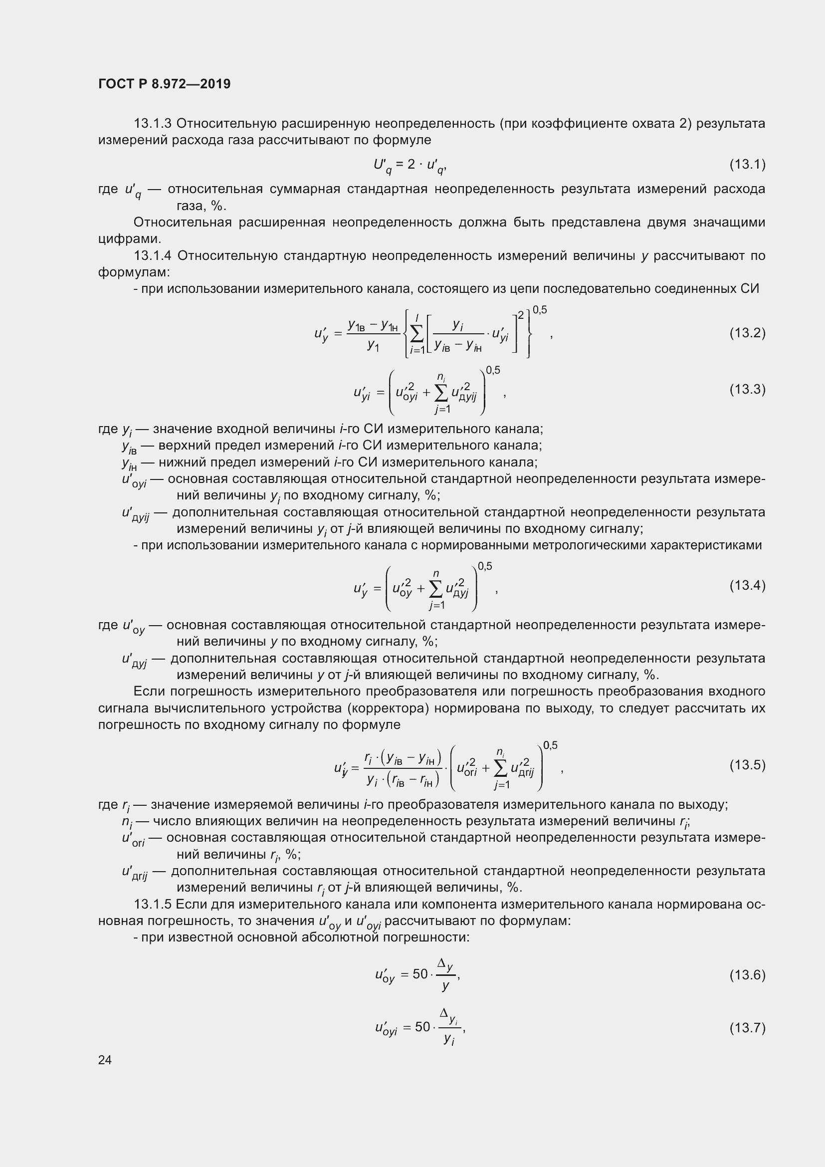 Страница 28 ГОСТ Р 8.972-2019