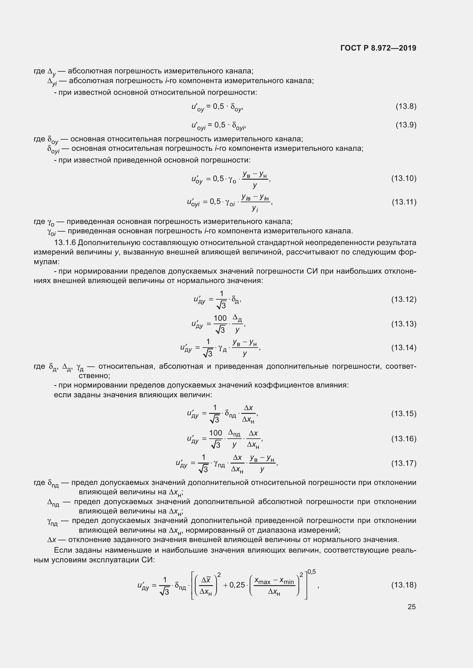 Страница 29 ГОСТ Р 8.972-2019