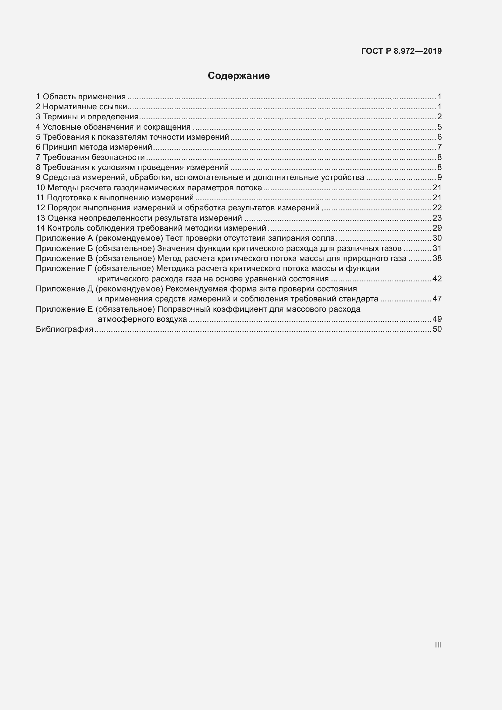 Страница 3 ГОСТ Р 8.972-2019