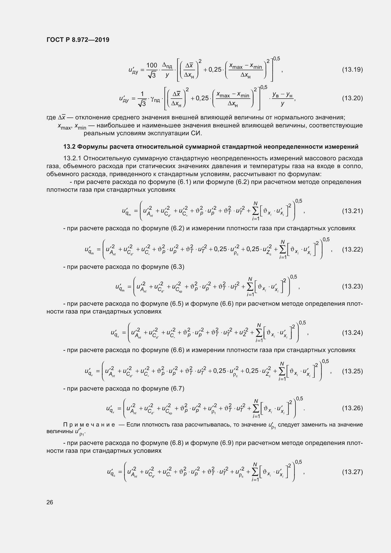 Страница 30 ГОСТ Р 8.972-2019