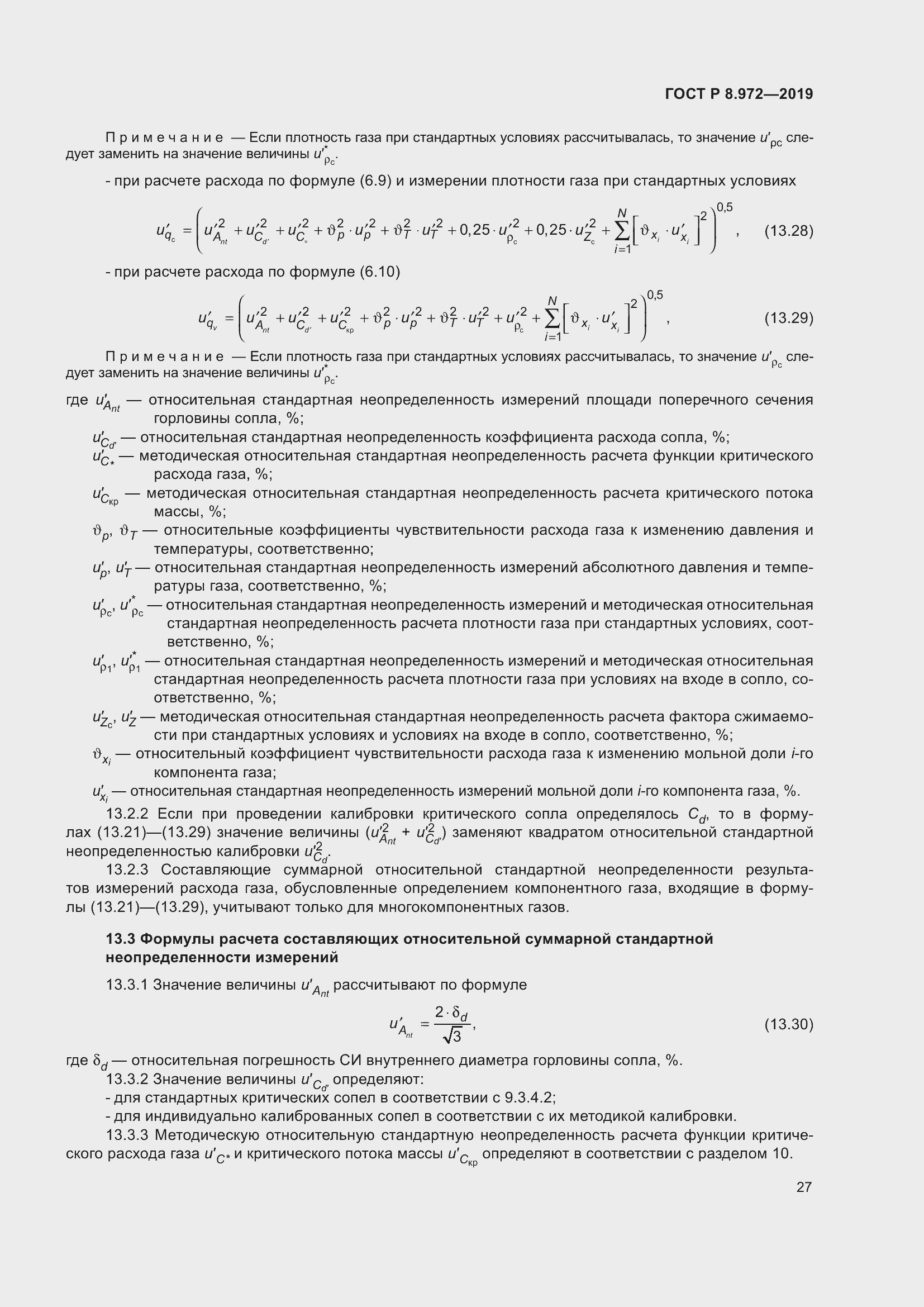 Страница 31 ГОСТ Р 8.972-2019