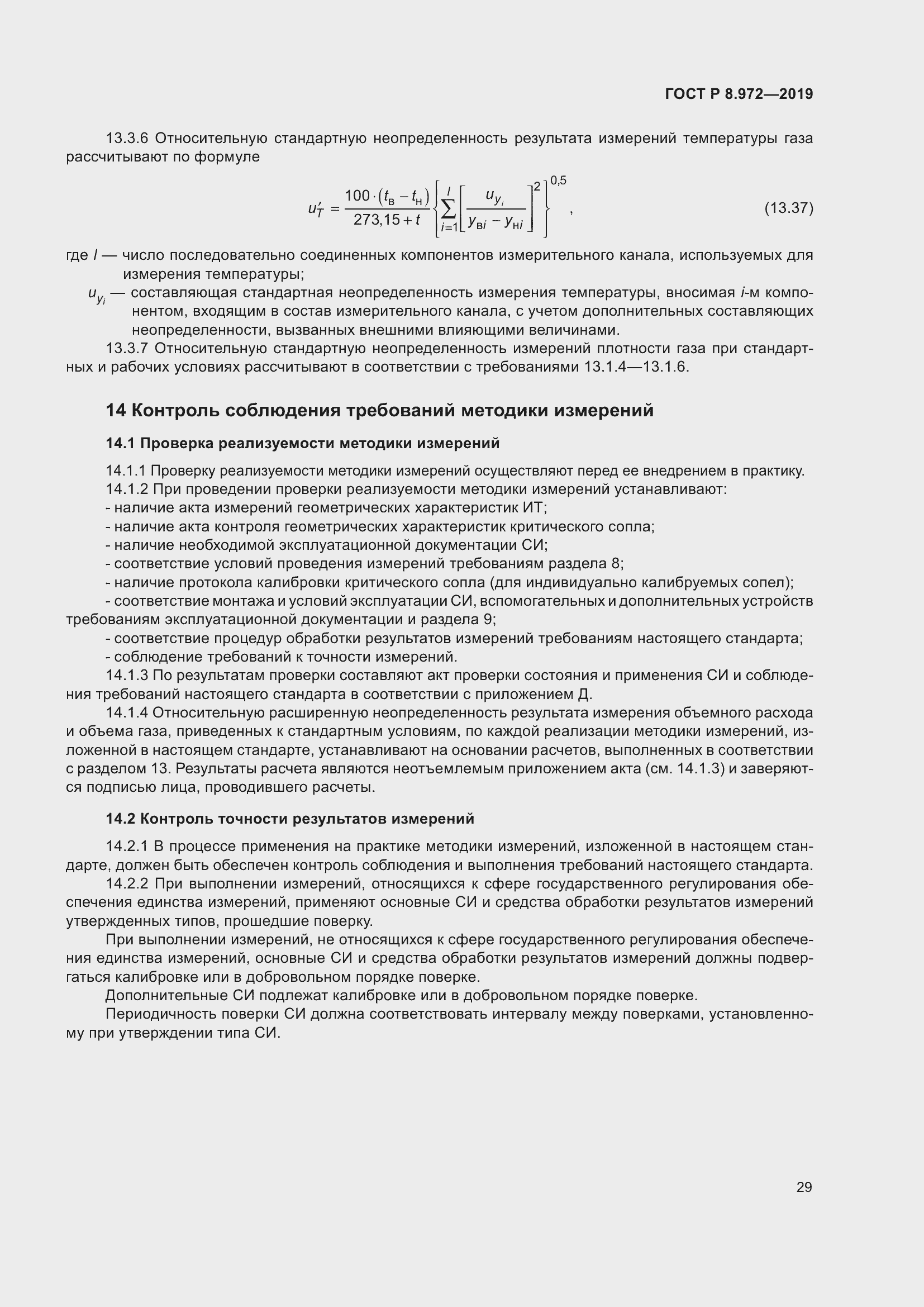 Страница 33 ГОСТ Р 8.972-2019