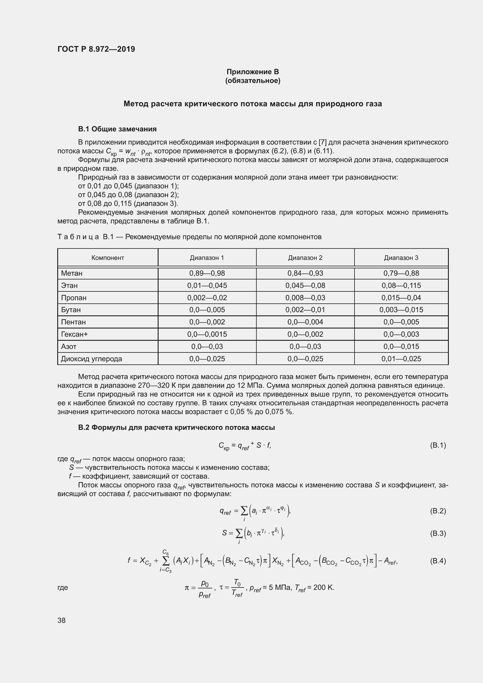 Страница 42 ГОСТ Р 8.972-2019