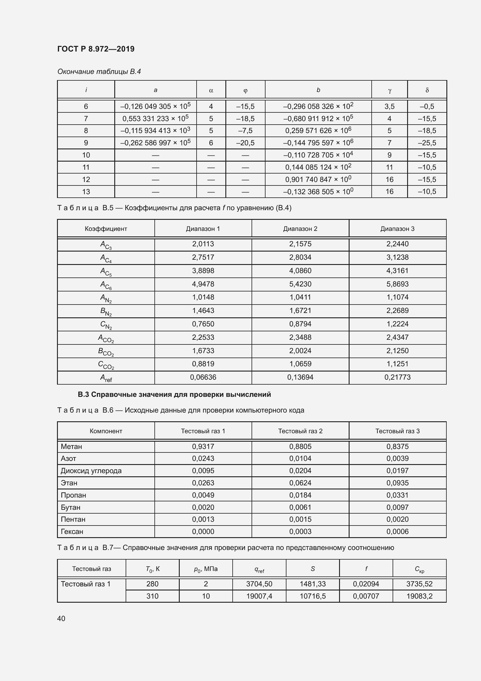 Страница 44 ГОСТ Р 8.972-2019