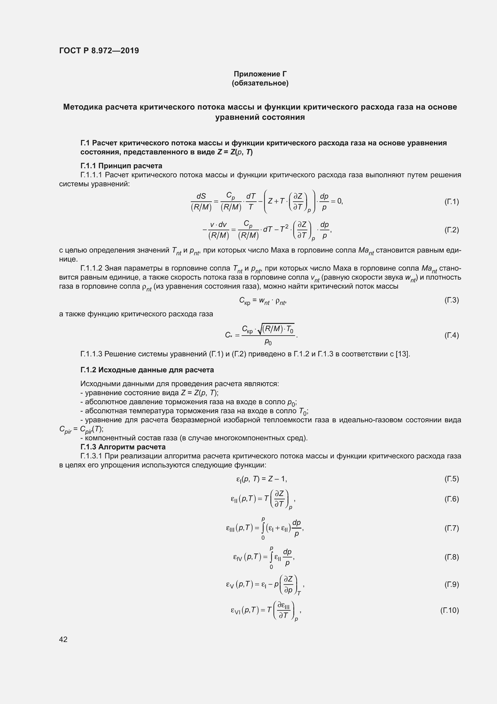 Страница 46 ГОСТ Р 8.972-2019