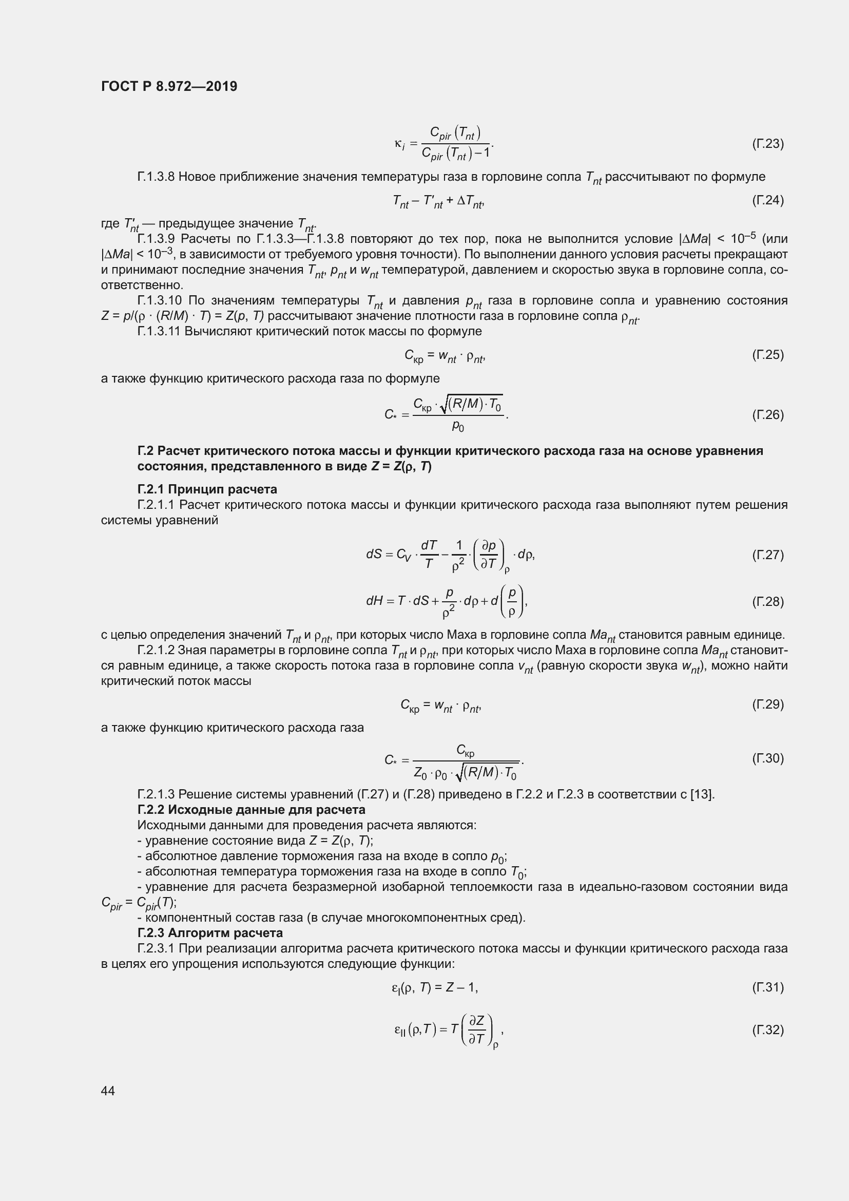 Страница 48 ГОСТ Р 8.972-2019