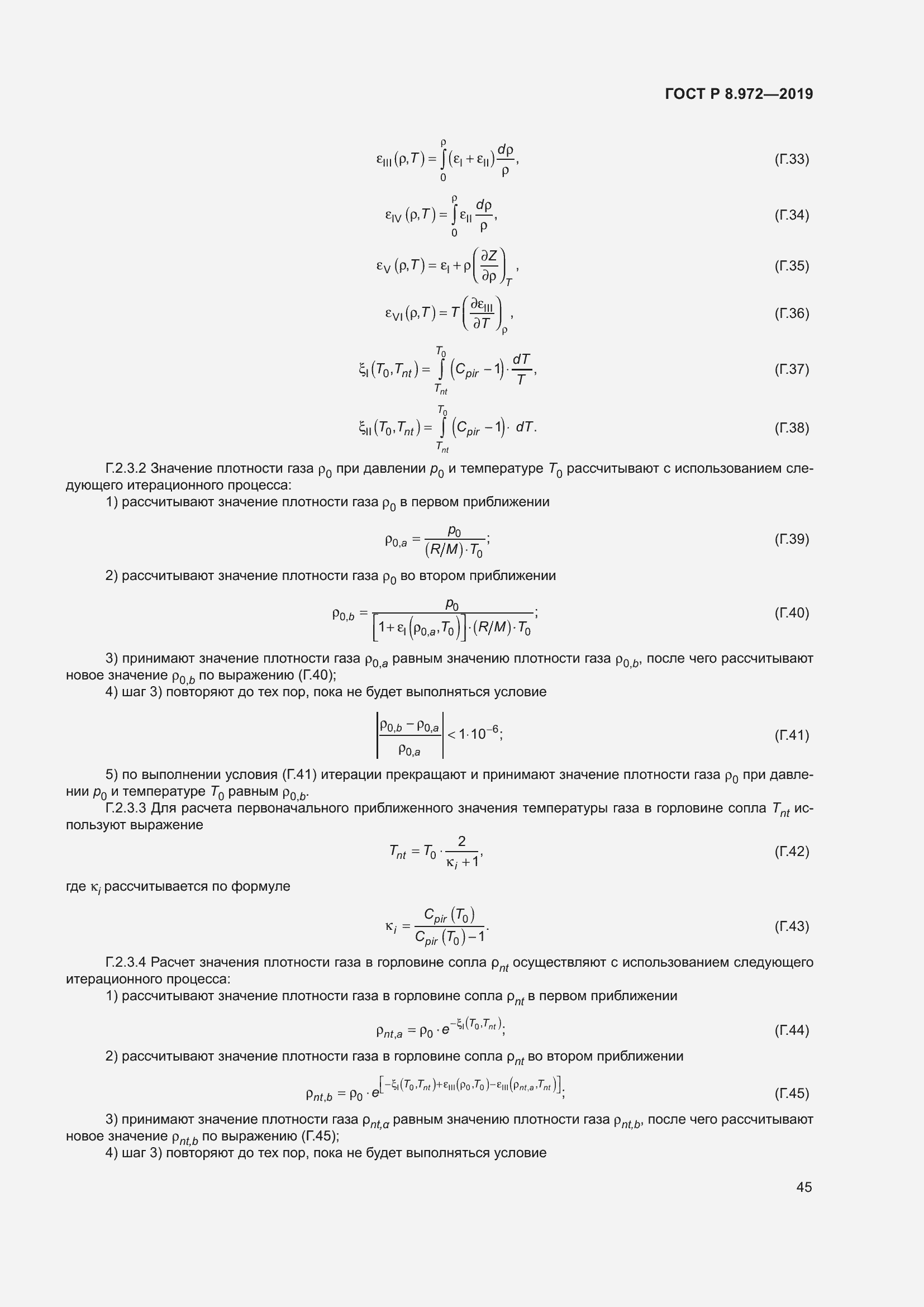Страница 49 ГОСТ Р 8.972-2019
