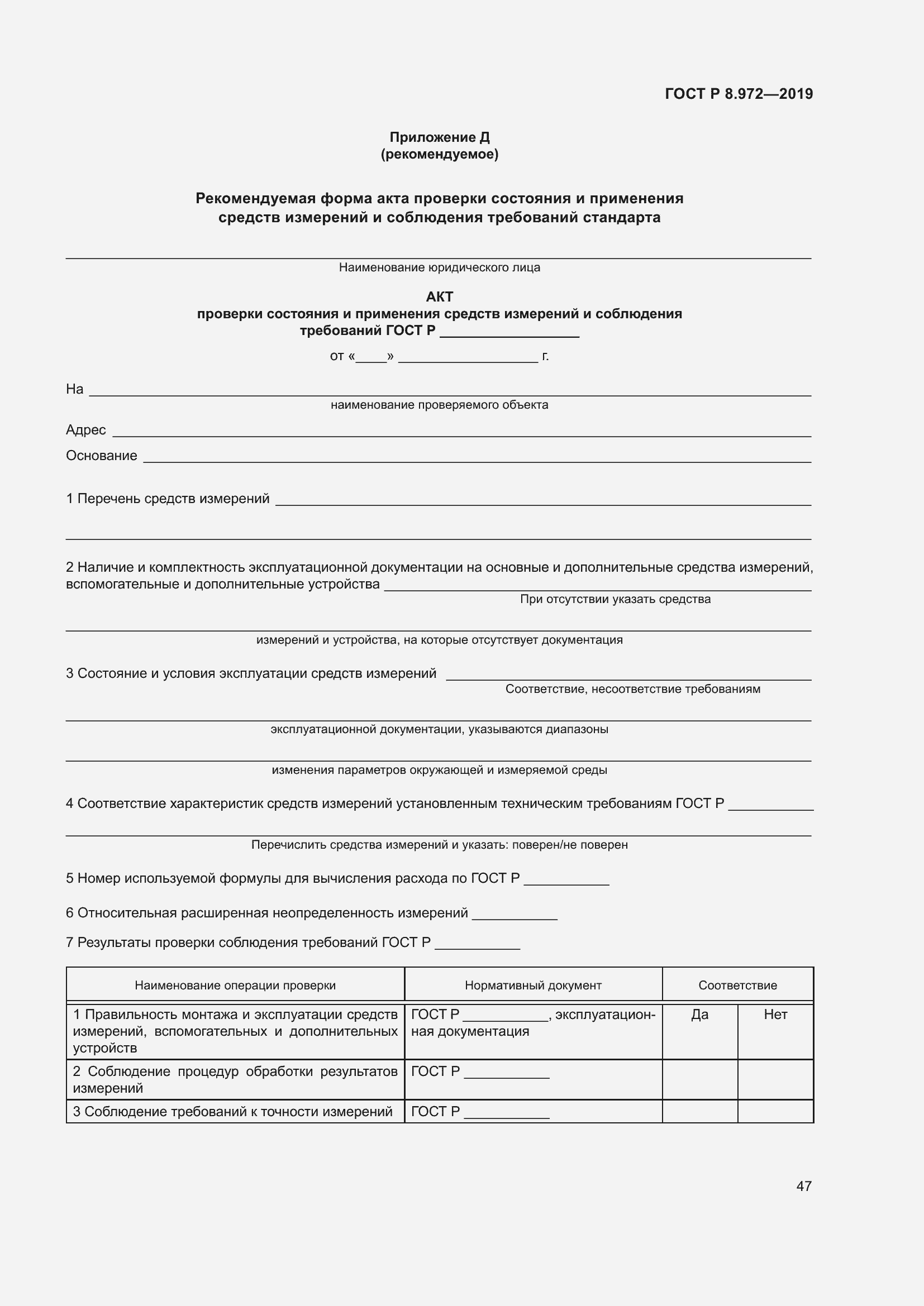 Страница 51 ГОСТ Р 8.972-2019