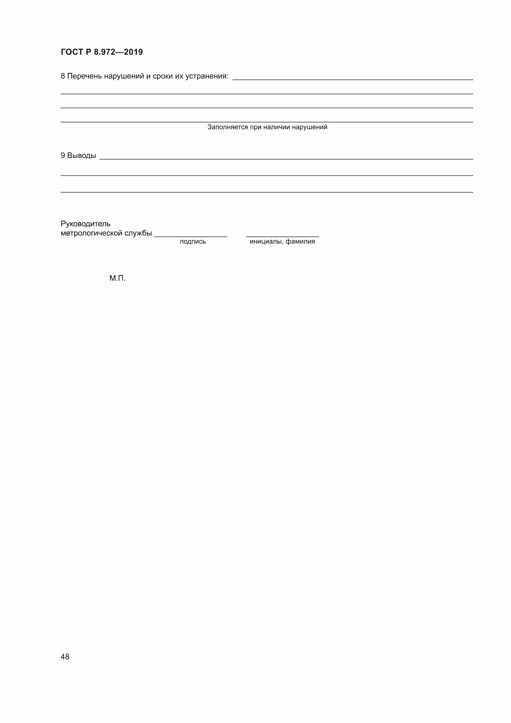 Страница 52 ГОСТ Р 8.972-2019