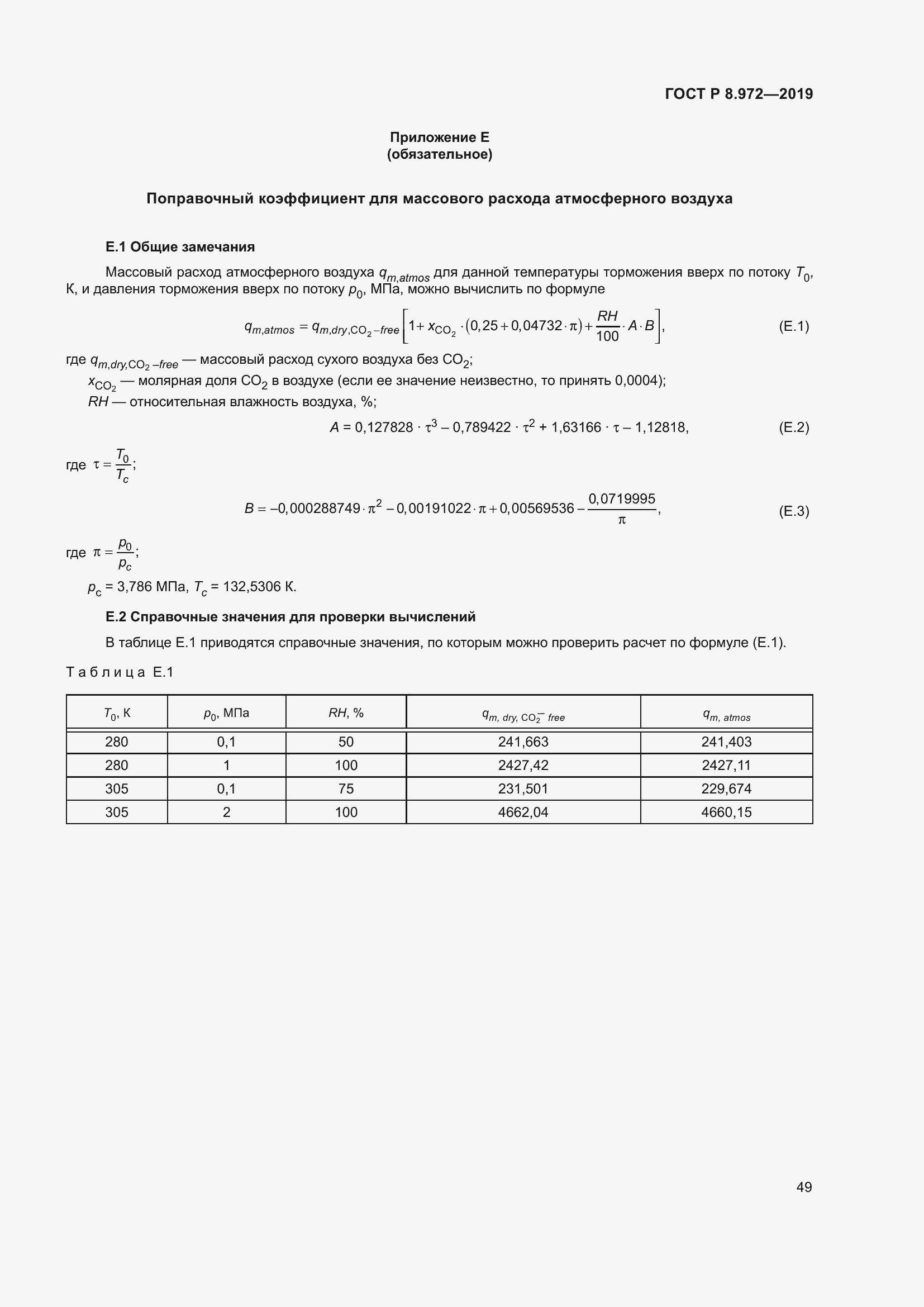 Страница 53 ГОСТ Р 8.972-2019