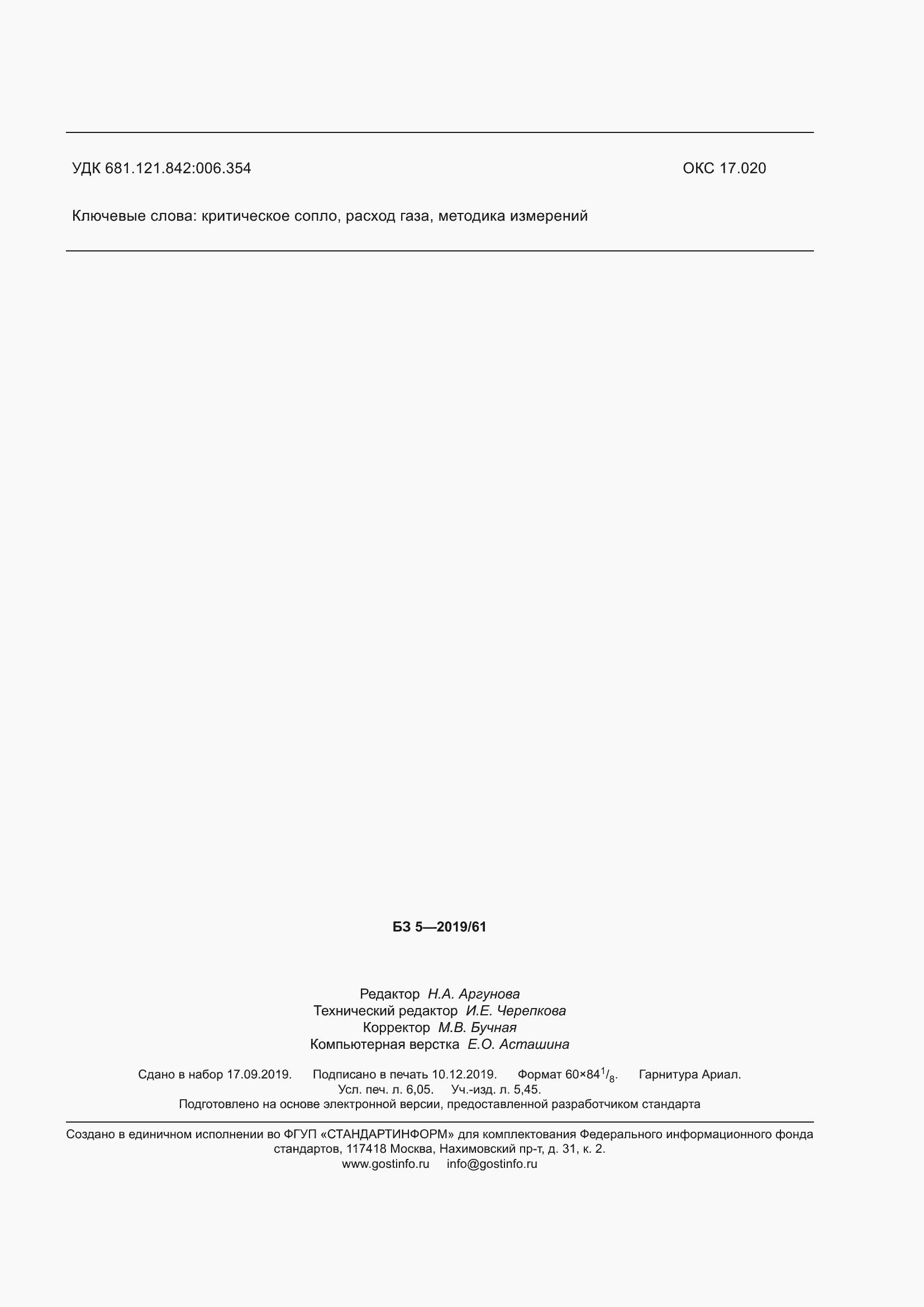 Страница 55 ГОСТ Р 8.972-2019