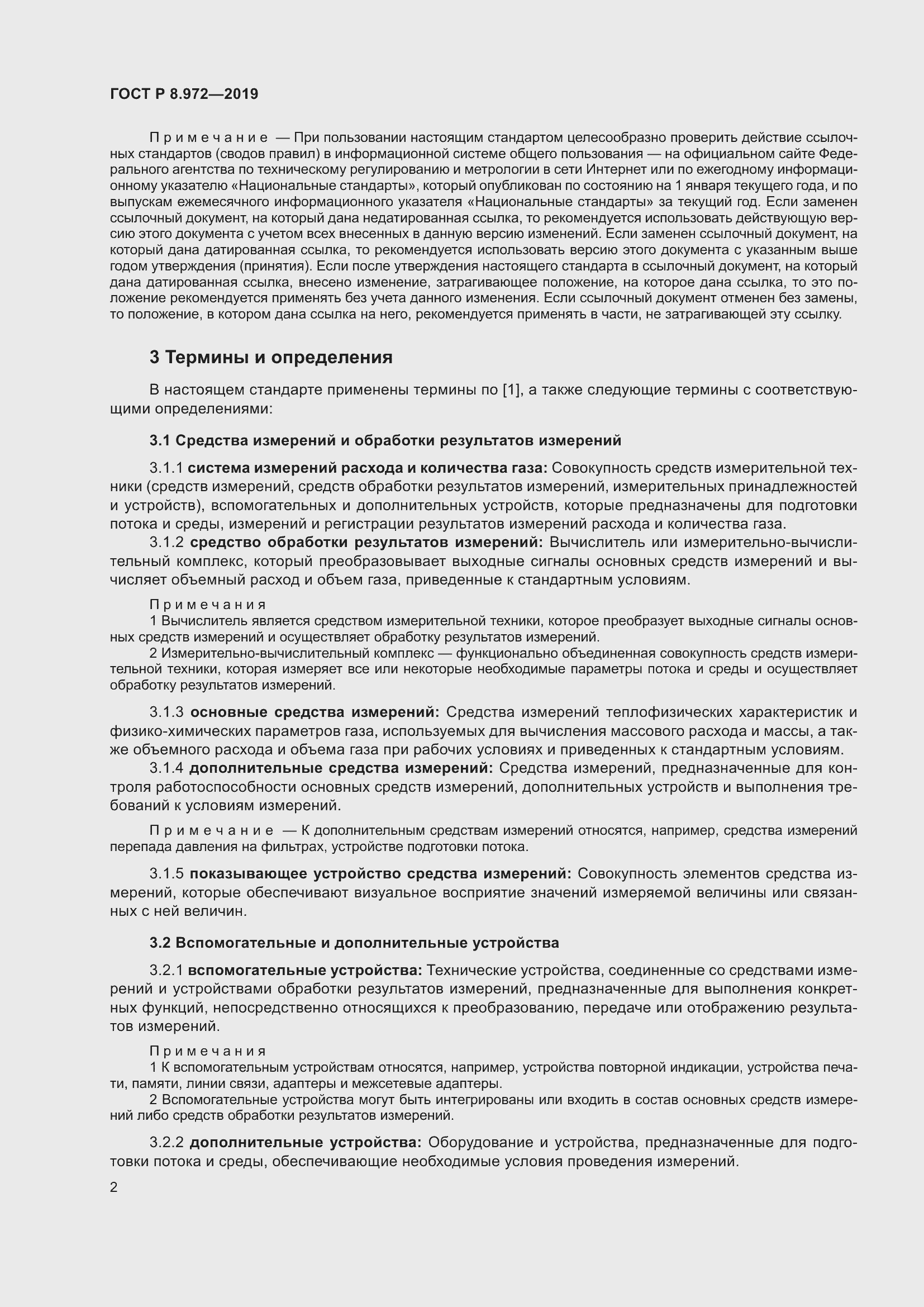 Страница 6 ГОСТ Р 8.972-2019