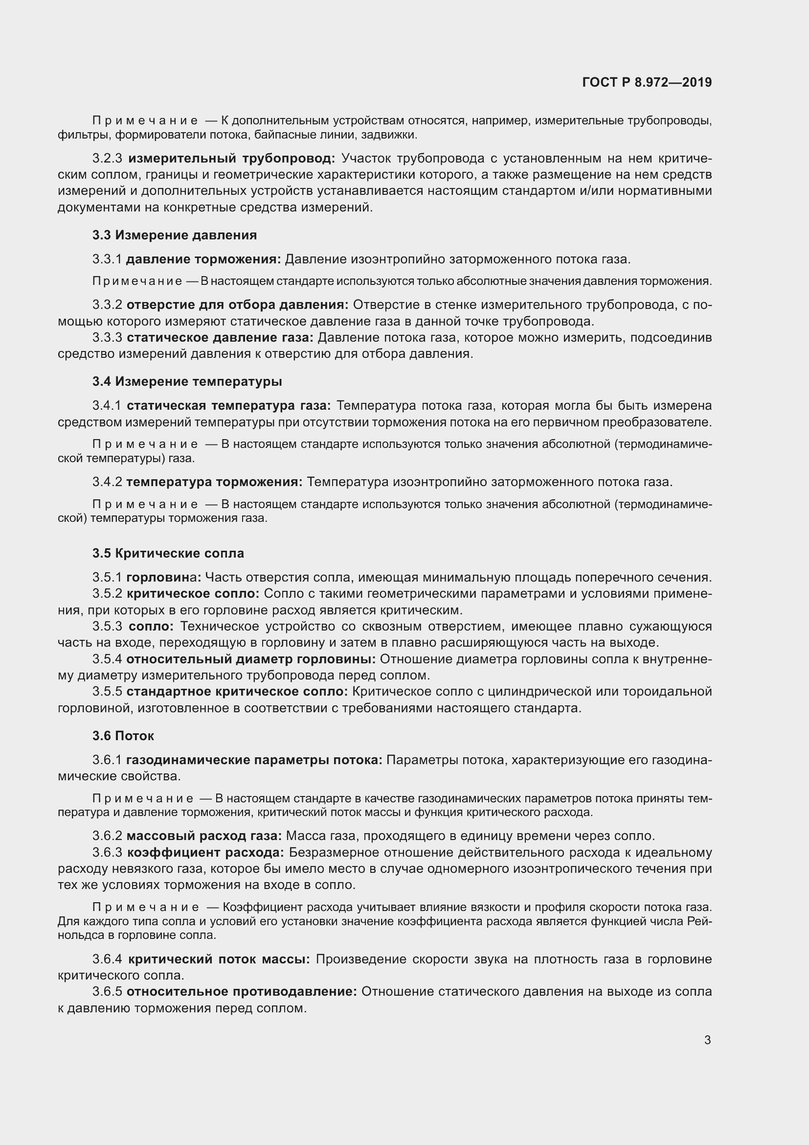 Страница 7 ГОСТ Р 8.972-2019