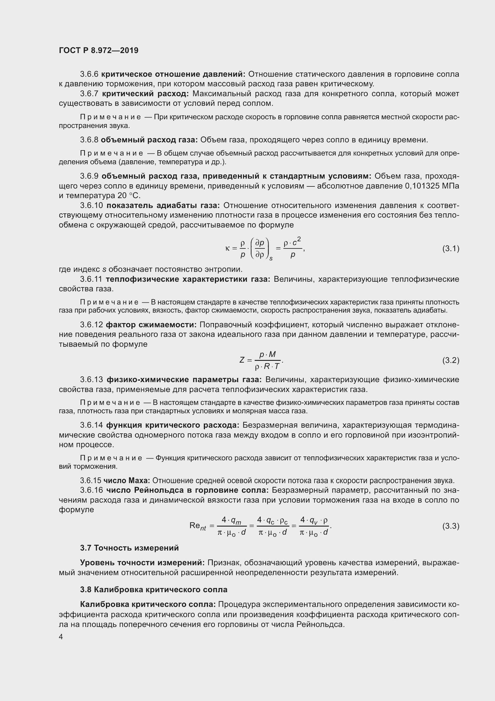 Страница 8 ГОСТ Р 8.972-2019