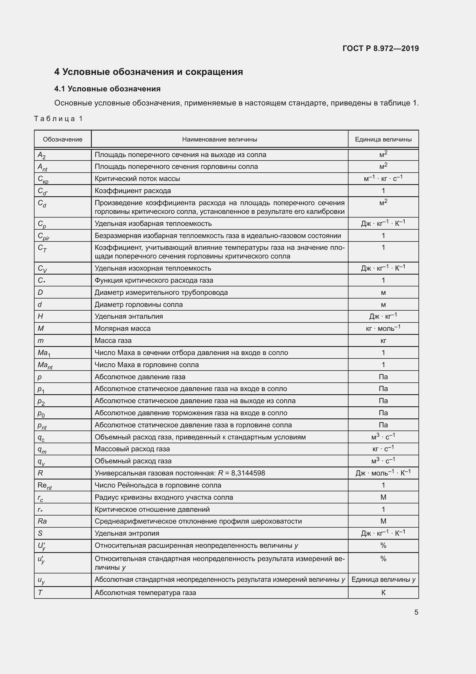 Страница 9 ГОСТ Р 8.972-2019
