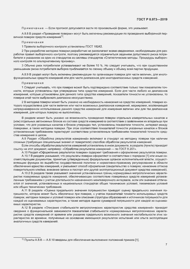 Страница 10 ГОСТ Р 8.973-2019