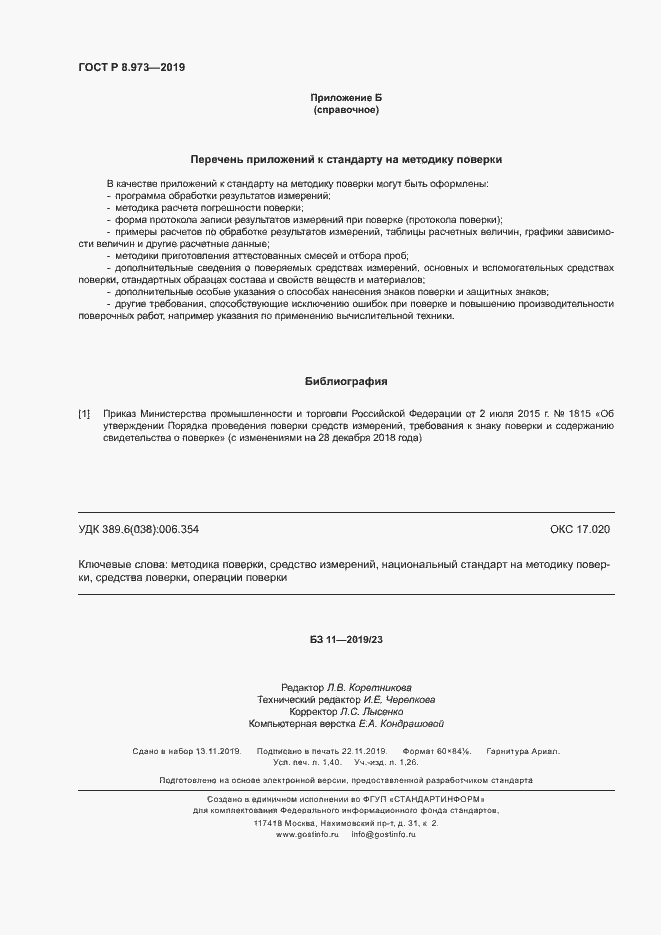 Страница 11 ГОСТ Р 8.973-2019