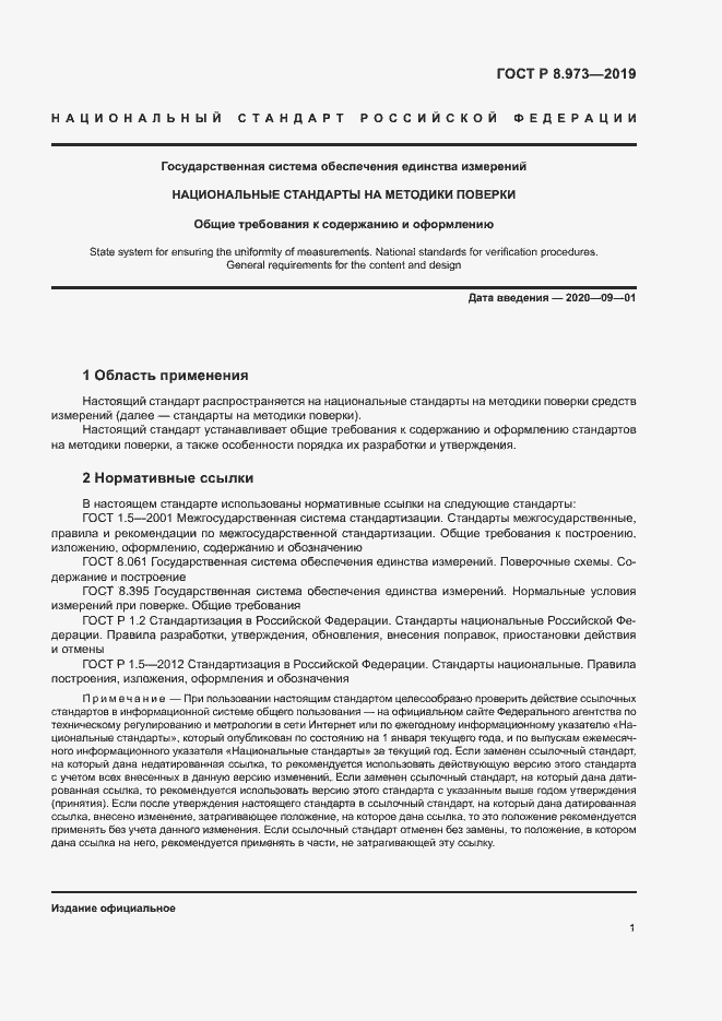 Страница 4 ГОСТ Р 8.973-2019