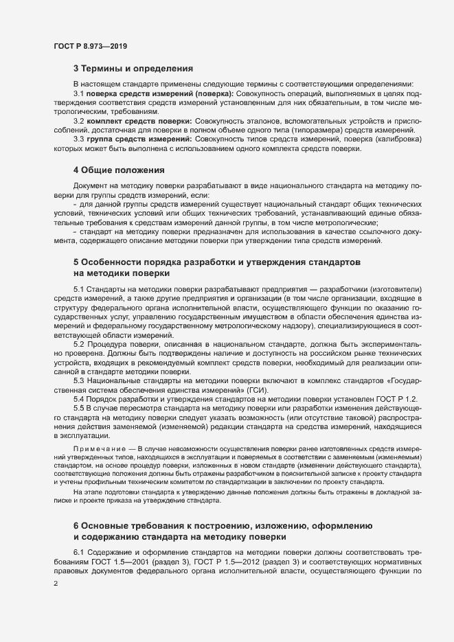 Страница 5 ГОСТ Р 8.973-2019