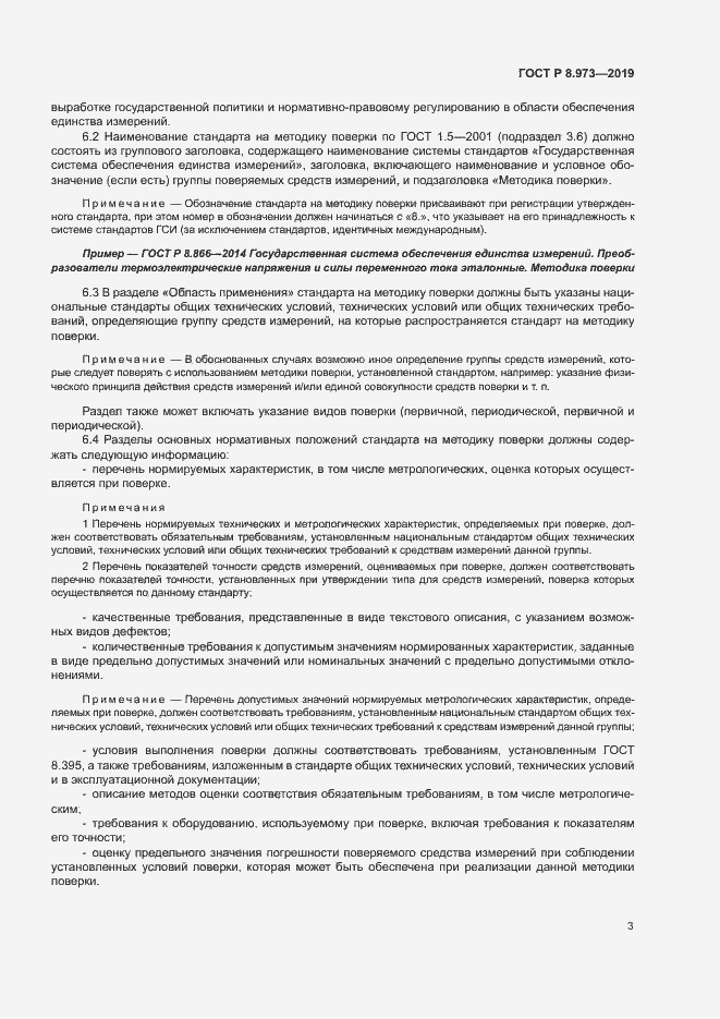 Страница 6 ГОСТ Р 8.973-2019