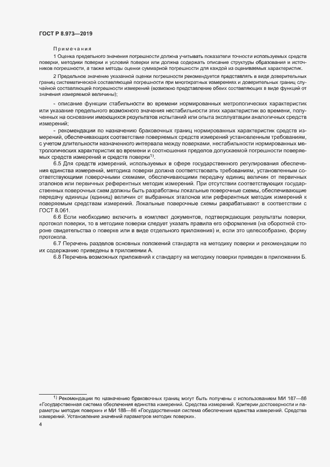 Страница 7 ГОСТ Р 8.973-2019