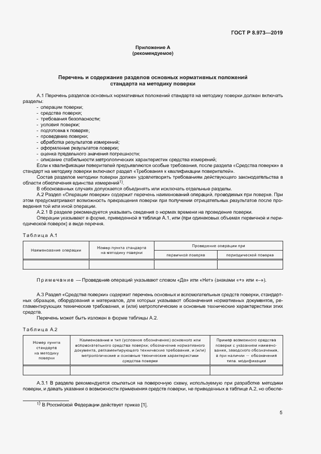 Страница 8 ГОСТ Р 8.973-2019
