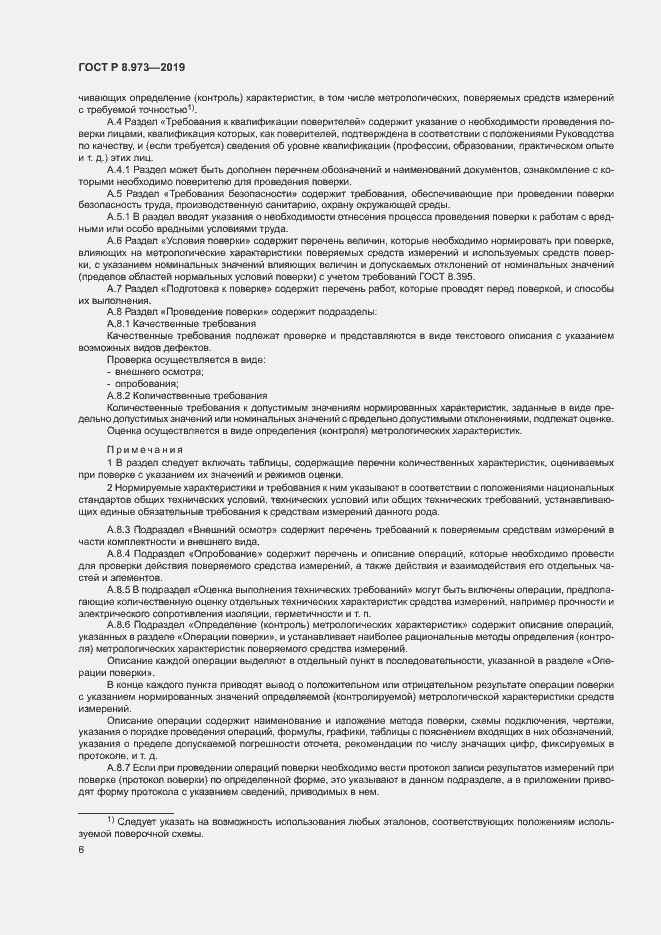 Страница 9 ГОСТ Р 8.973-2019