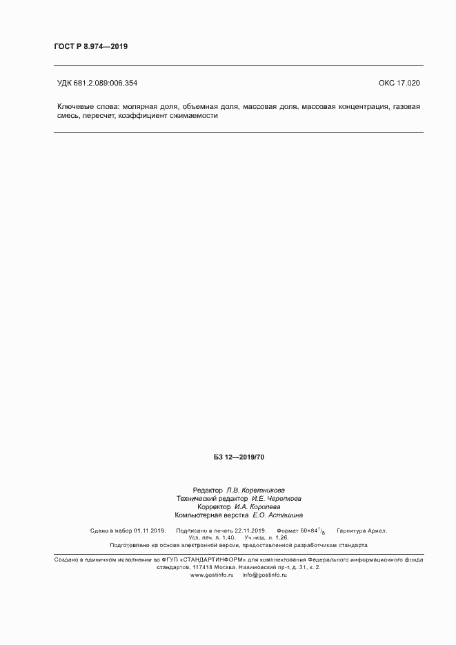 Страница 11 ГОСТ Р 8.974-2019