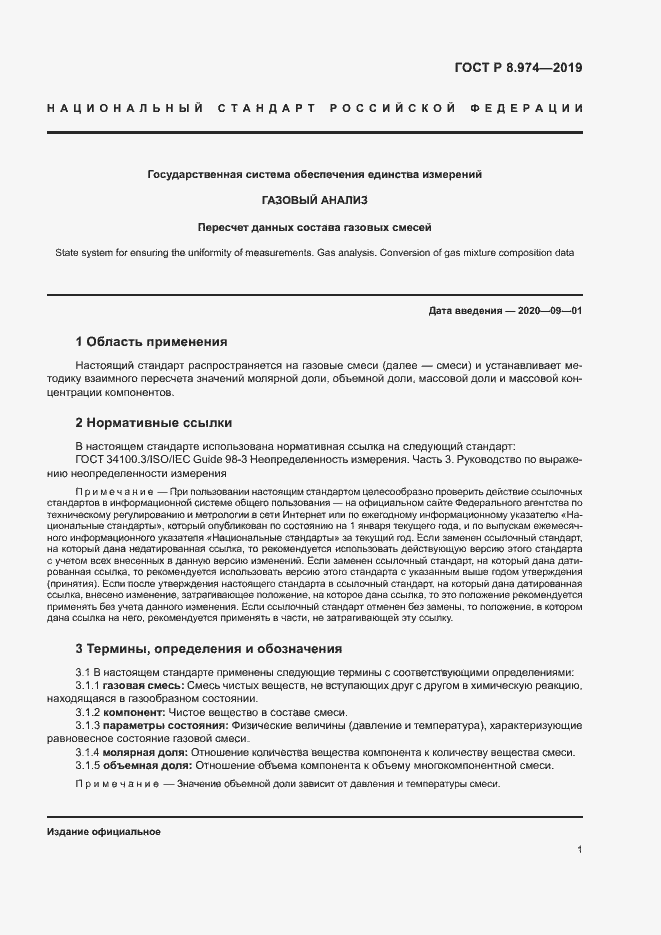 Страница 4 ГОСТ Р 8.974-2019