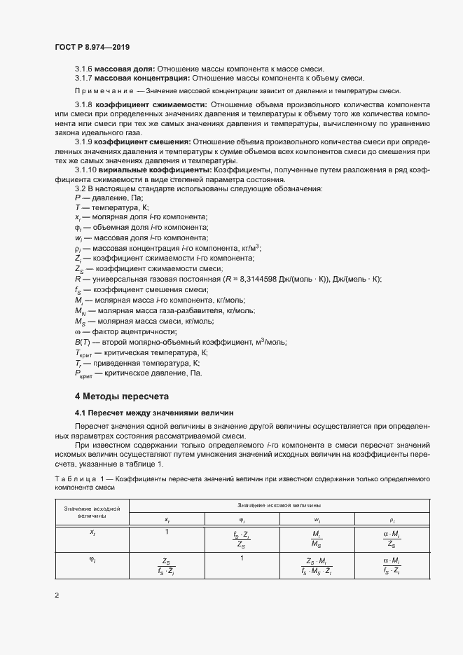 Страница 5 ГОСТ Р 8.974-2019