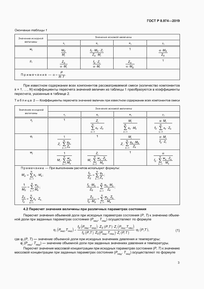 Страница 6 ГОСТ Р 8.974-2019