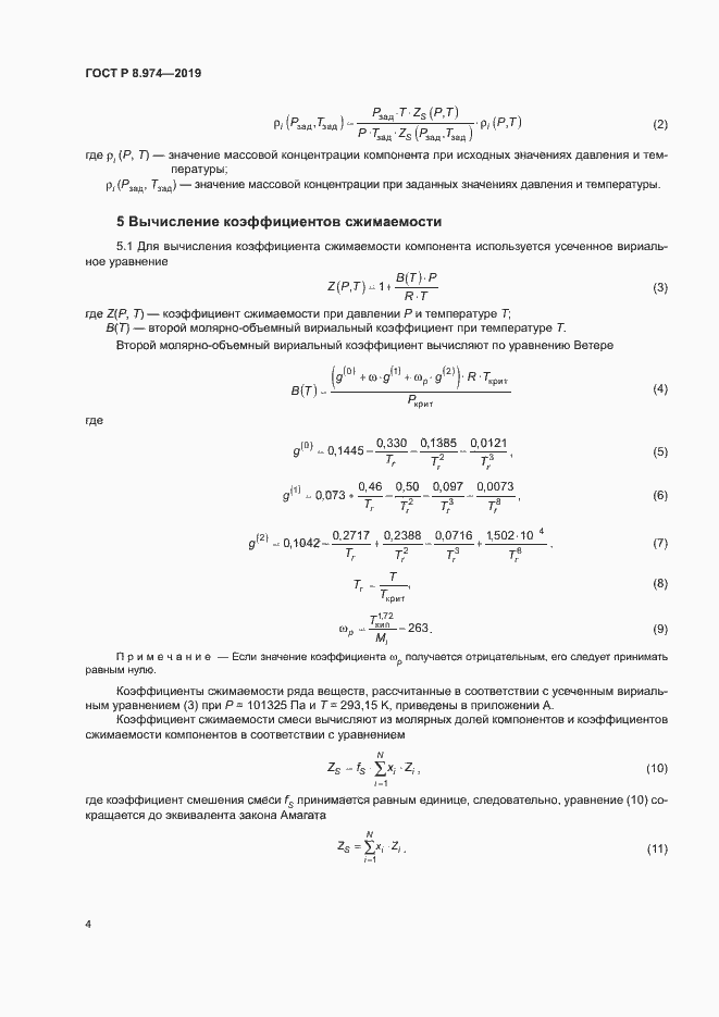 Страница 7 ГОСТ Р 8.974-2019