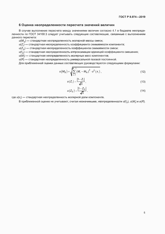 Страница 8 ГОСТ Р 8.974-2019