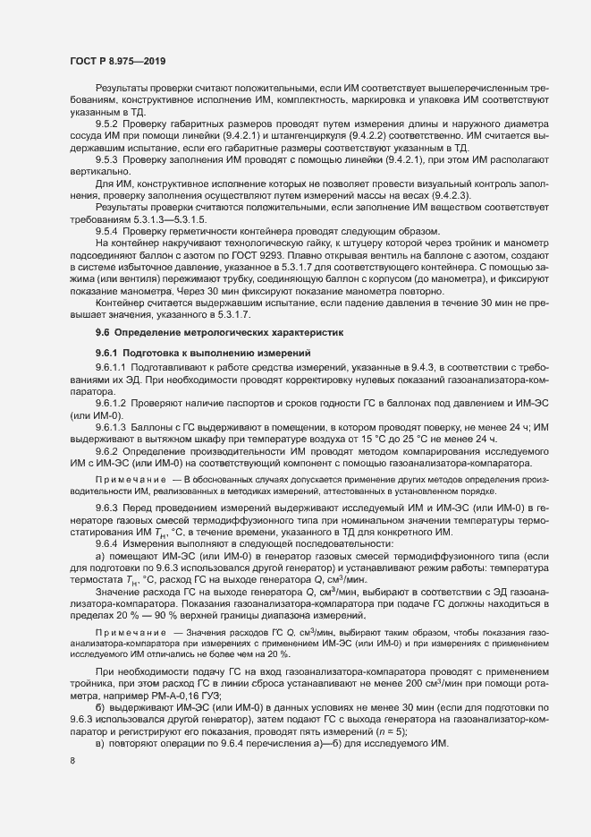 Страница 11 ГОСТ Р 8.975-2019