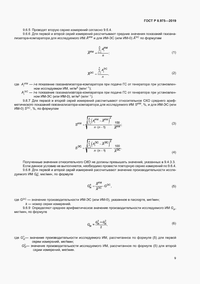 Страница 12 ГОСТ Р 8.975-2019