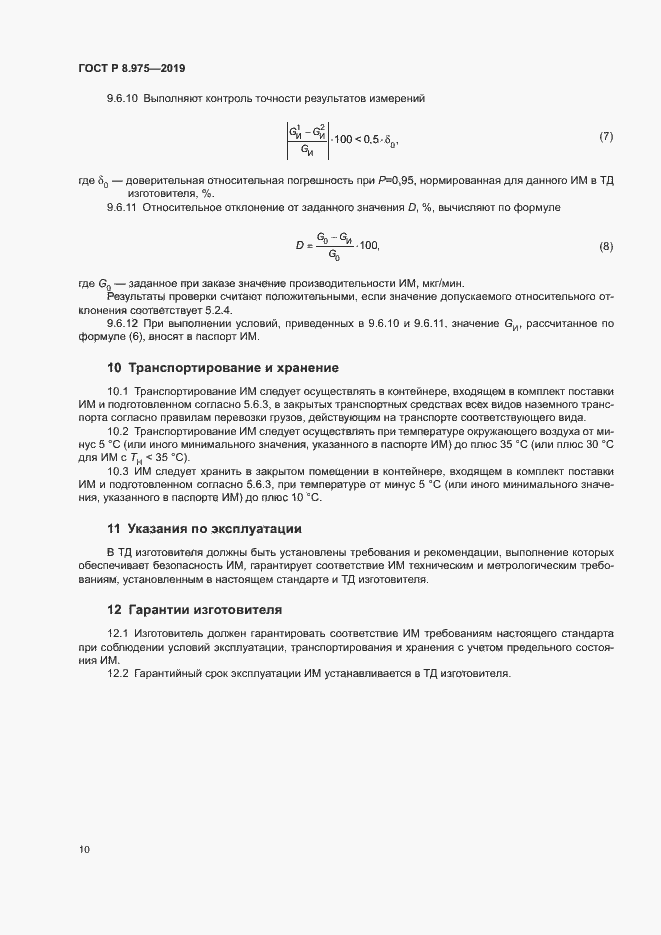 Страница 13 ГОСТ Р 8.975-2019