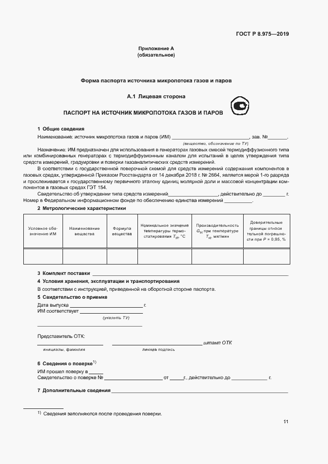 Страница 14 ГОСТ Р 8.975-2019