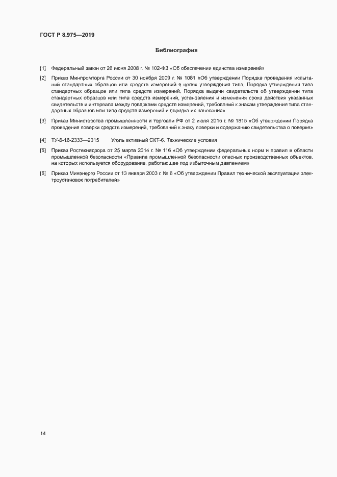 Страница 17 ГОСТ Р 8.975-2019