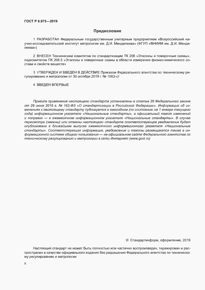 Страница 2 ГОСТ Р 8.975-2019