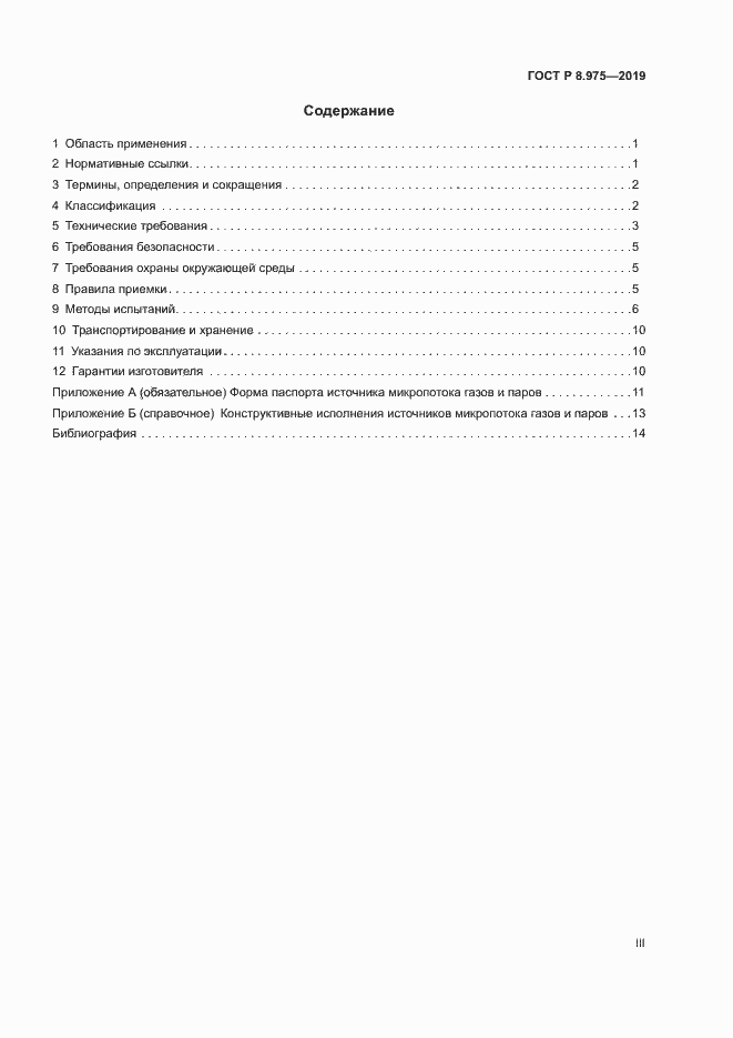 Страница 3 ГОСТ Р 8.975-2019