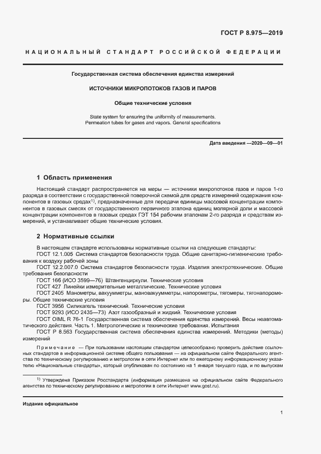 Страница 4 ГОСТ Р 8.975-2019