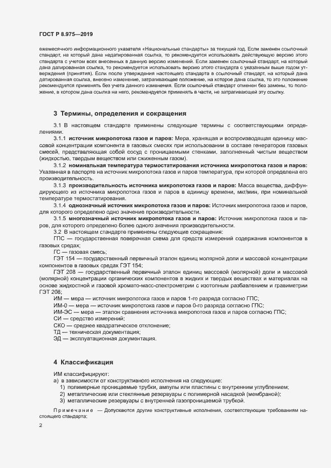 Страница 5 ГОСТ Р 8.975-2019