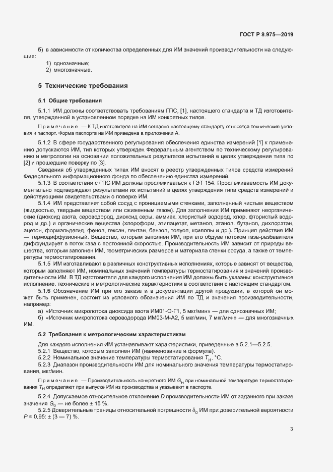 Страница 6 ГОСТ Р 8.975-2019
