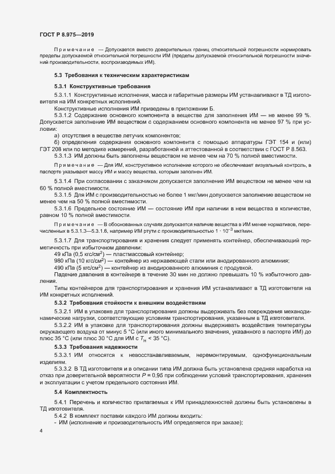 Страница 7 ГОСТ Р 8.975-2019