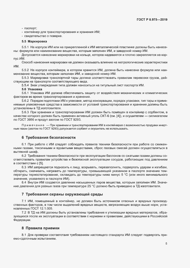 Страница 8 ГОСТ Р 8.975-2019