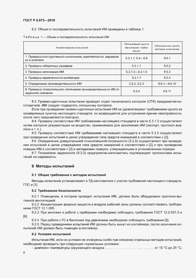 Страница 9 ГОСТ Р 8.975-2019