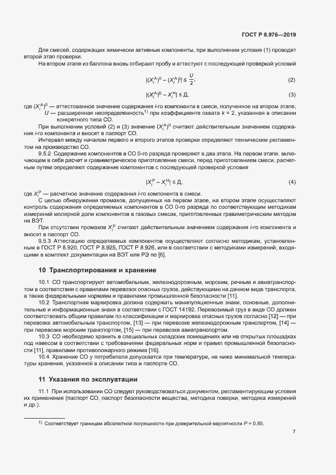 Страница 10 ГОСТ Р 8.976-2019