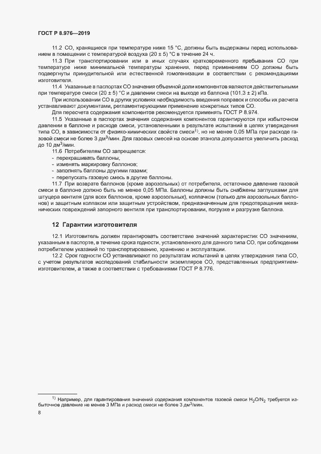 Страница 11 ГОСТ Р 8.976-2019