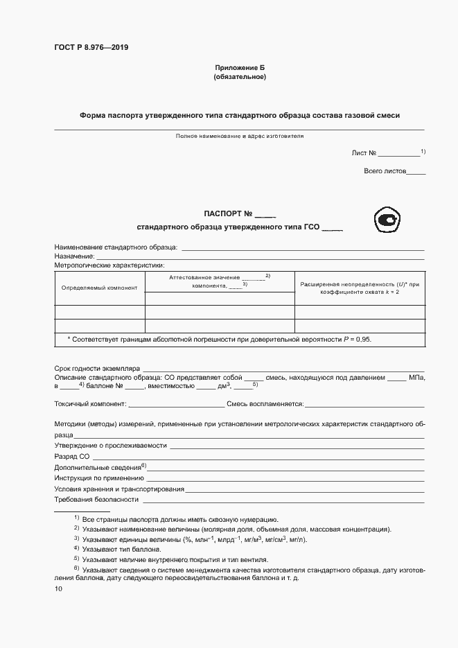 Страница 13 ГОСТ Р 8.976-2019